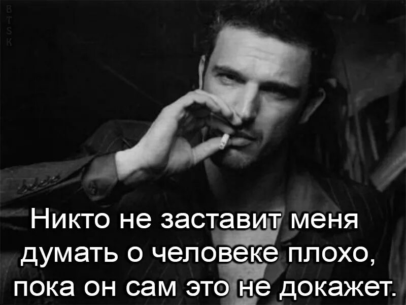 Человек всегда думает о том что. Никто не заставит меня думать о человеке плохо пока. не думайте о людях плохо. люди всегда думают о людях плохое. думает плохо о людях только плохой человек.