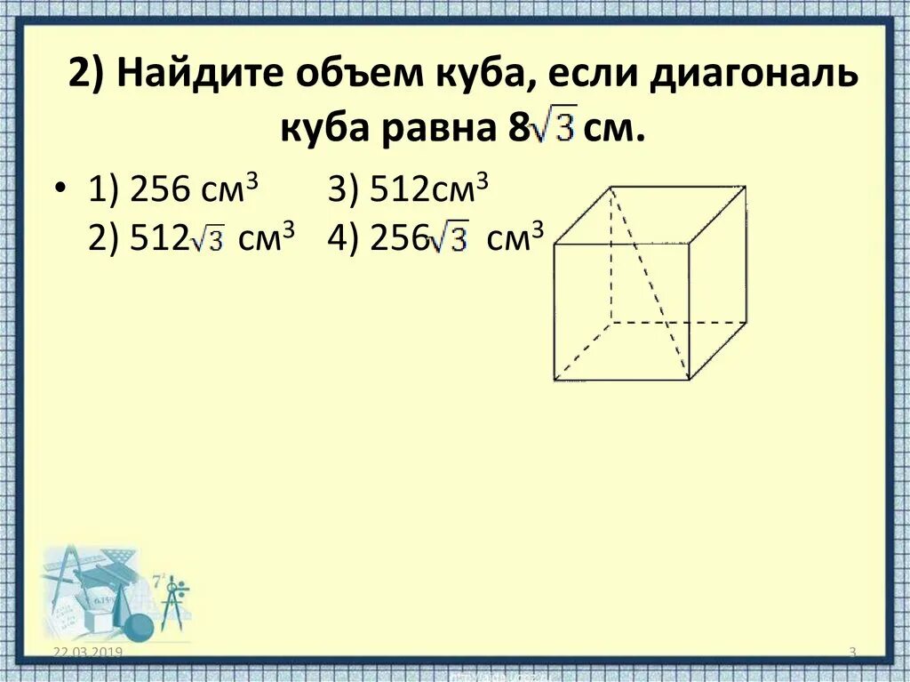 Диагональ куба равна 4 найдите площадь поверхности. Диагональ Куба. Объем Куба и параллелепипеда. Объем Куба через диагональ. Вычислить объем Куба.