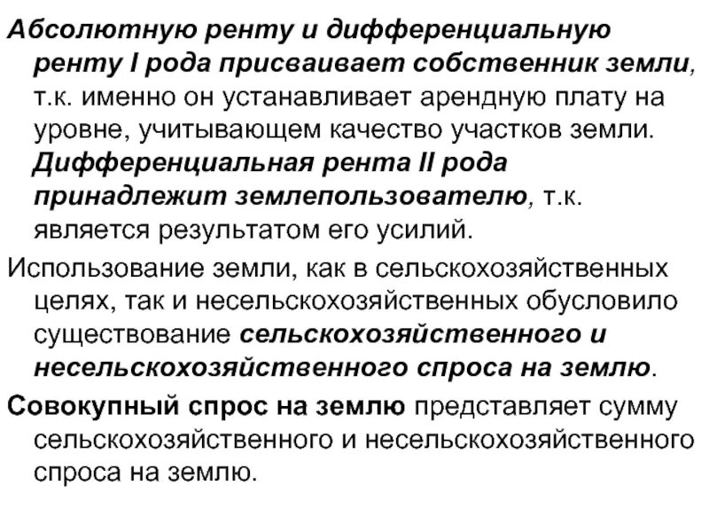 Человек получивший ренту. Дифференциальную ренту II присваивает. Дифференциальная рента II рода принадлежит:. Абсолютную ренту и дифференциальную ренту i рода присваивает:. Дифференциальная рента присваивается.