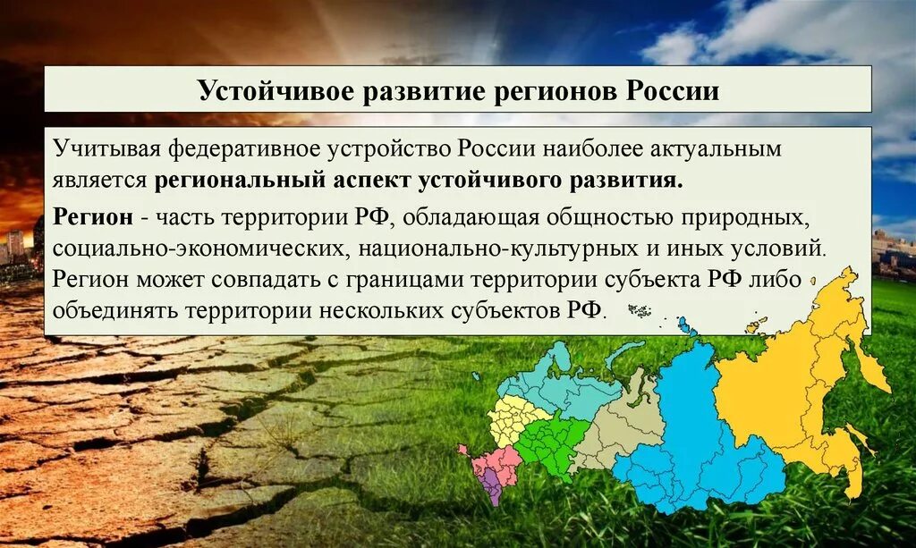 Развитие российских регионов. Аспекты социально экономического развития. Устойчивое развитие экономики регионов. Устойчивое развитие территорий. Принципы устойчивого развития территорий.