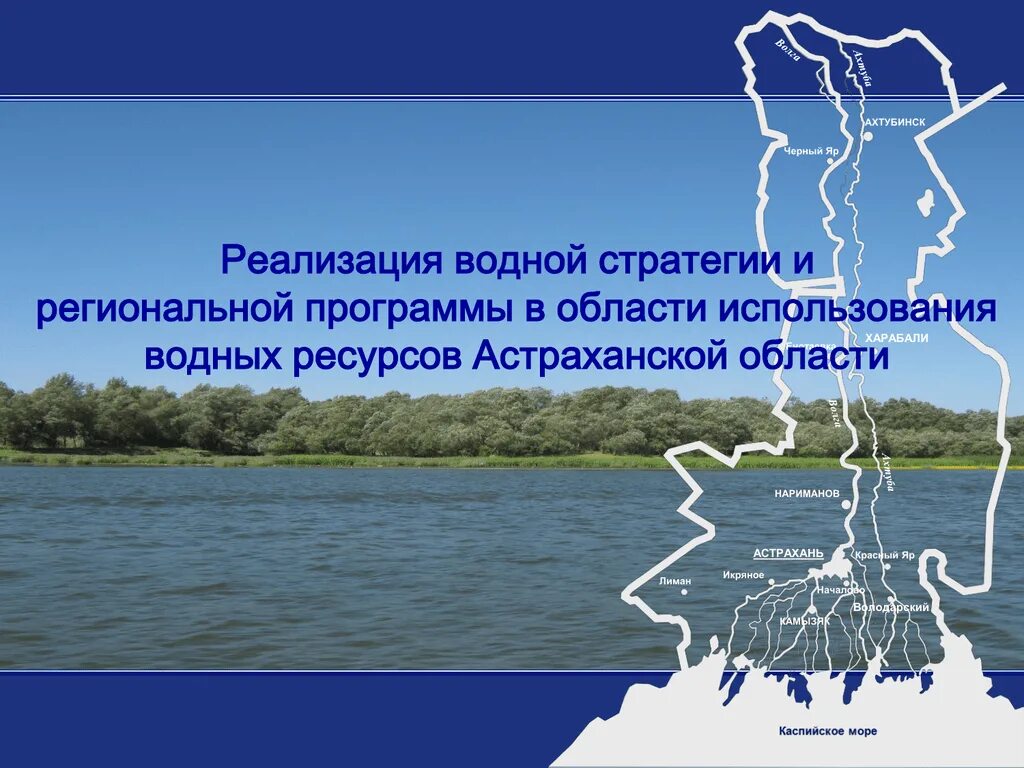 Водные богатства волгоградской области 2 класс. Водные ресурсы Астраханской области. Водные богатства Астрахани. Водные богатства Астраханской области. Водные объекты Астраханского края.