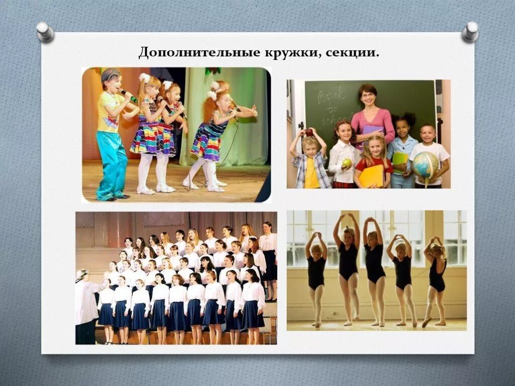 школьные кружки в школе. дополнительные кружки и секции в школе. дополнительное образование картинки. дети творчество. детские кружки и секции.