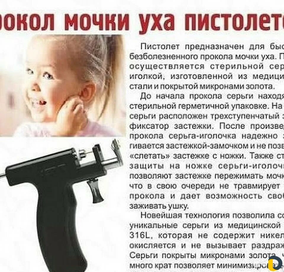 Инструкция прокола. Прокол ушей пистолетом детям. реклама прокалывание ушей пистолетом. протокол прокола ушей пистолетом.