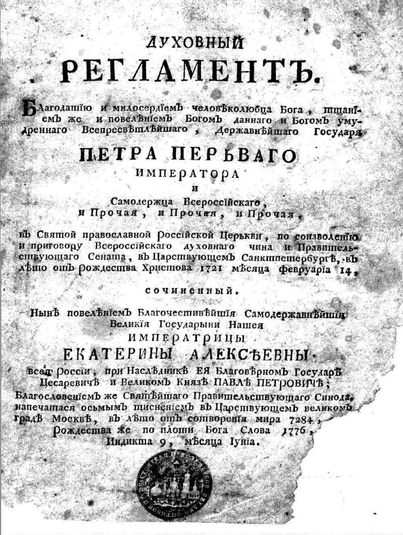 Духовный регламент суть. Духовный регламент суть. Церковная реформа петра 1 прокопович. Упразднение патриаршества. Духовный регламент суть.