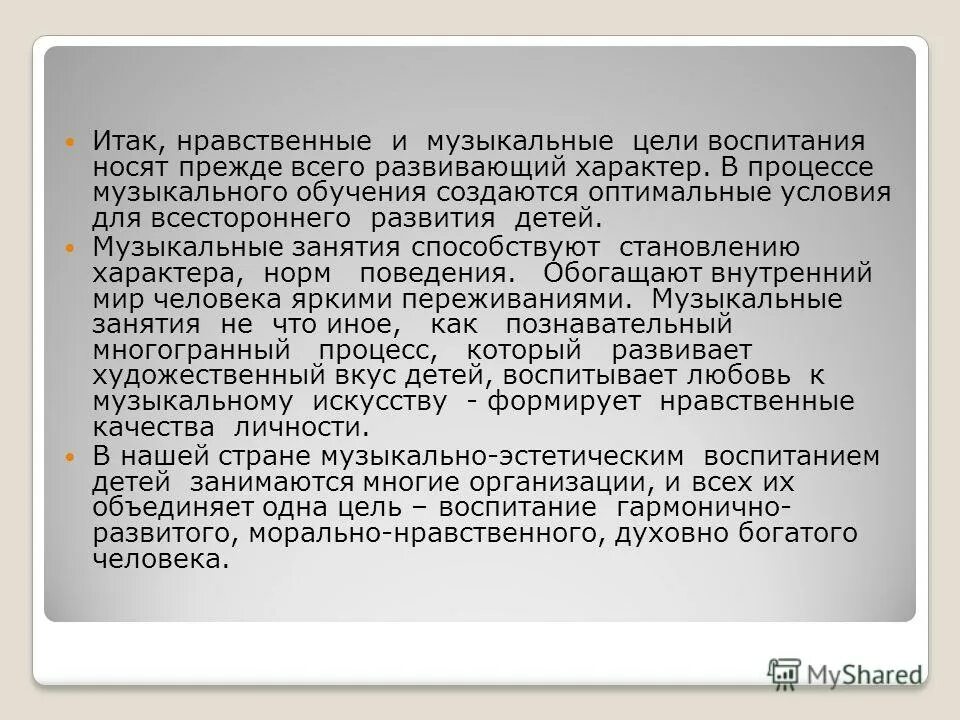 цель музыкального воспитания