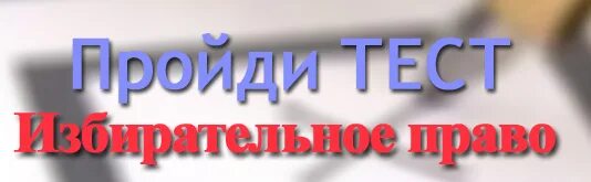 Тест выборы 7 класс