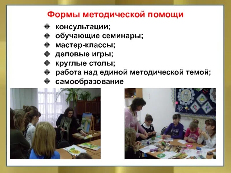 Оказывать методическую помощь консультации