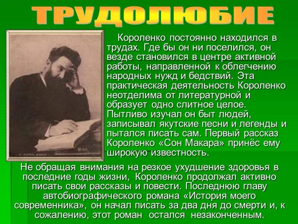 Писатель короленко 5 класс. Краткое творчество Короленко. Короленко биография Короленко.