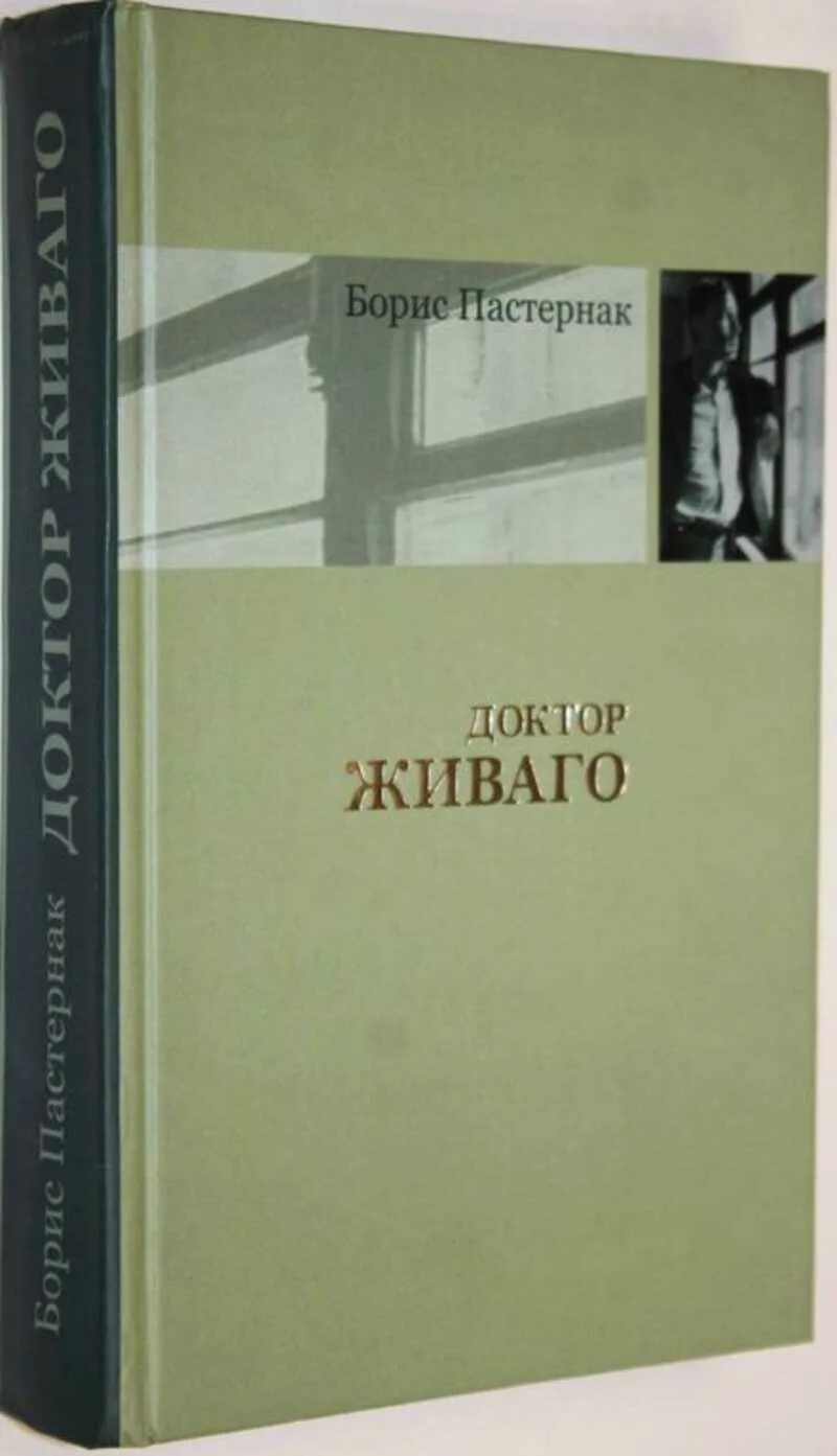 Пастернак б. "доктор Живаго". Пастернак доктор Живаго книга. Пастернак доктор Живаго аннотация.