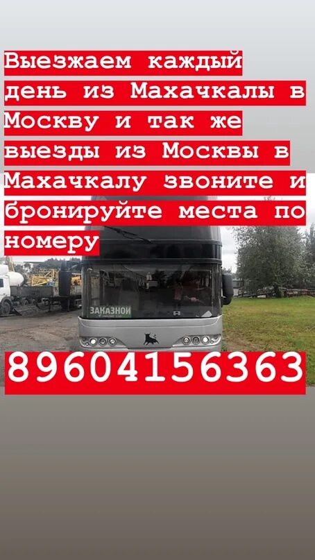 Номера телефонов автобуса владикавказ москва. Автобус Москва. Моздок Москва автобус номер телефона. Автобус Москва Махачкала. Маршрутки Москвы.