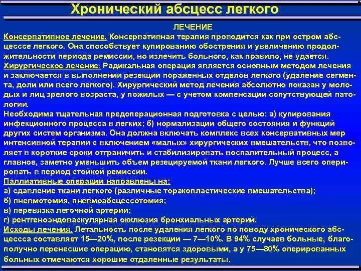 После абсцесса легкого. Терапия при абсцессе легкого. Хронический абсцесс легкого клиника. Хронический абсцесс легкого лечение. Клиника хронического абсцесса.