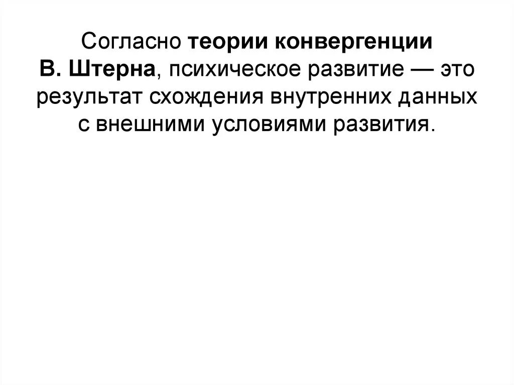 Теория конвергенции Штерна. Концепция конвергенции двух факторов. Критика теории конвергенции Штерна. Основные положения теории Штерна. Конвергенция штерна