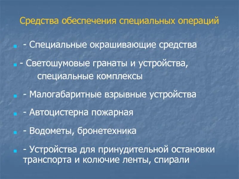 К средствам обеспечения специальных операций относятся. Средства обеспечения специальных операций. что относится к средствам обеспечения специальных операций. специальные средства обеспечения спецопераций. средства обеспечения специальных операций овд.