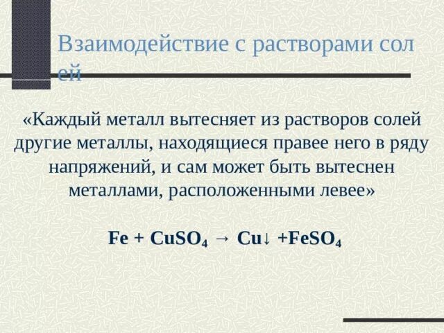 Реакция взаимодействия металлов с растворами солей. Вытеснение металла из раствора соли. Металлы с растворами солей. Взаимодействие металлов с растворами солей. Вытеснение металлов из растворов солей другими металлами.