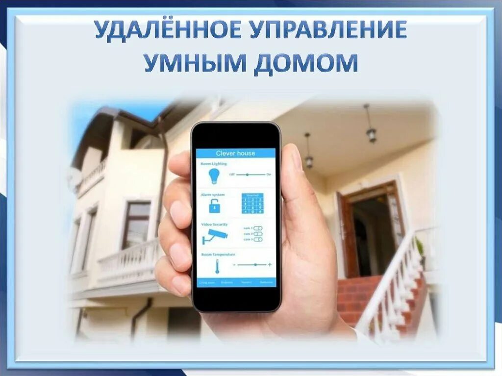 Умный дом как удалить камеру. Управление умным домом. удаленное управление. удаленное управление домом. дистанционное управление домом с телефона.