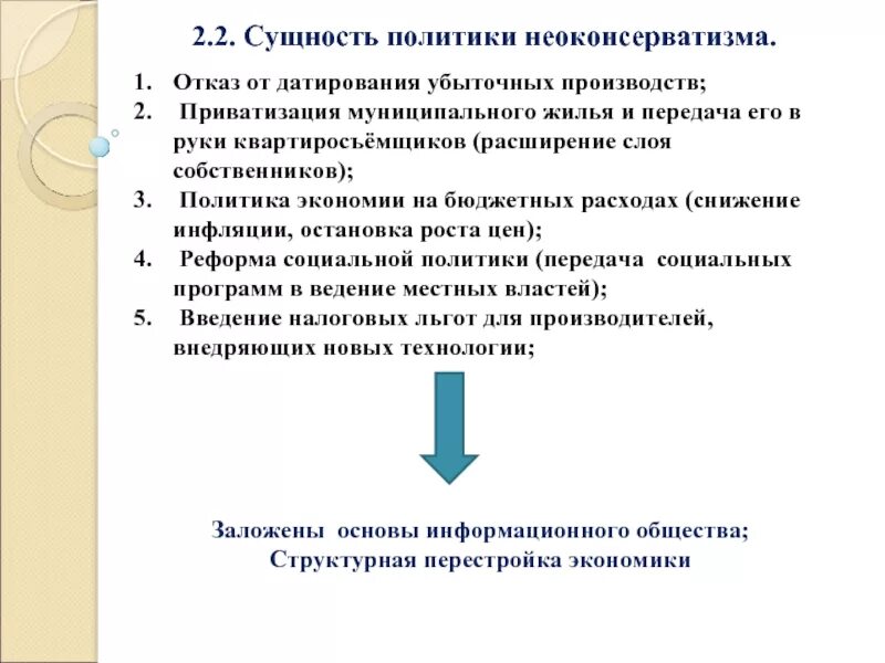 Западе почему е. Сущность политики неоконсерватизма. Неоконсервативная революция. Неоконсервативная революция 1980-х гг. Неоконсервативная революция 1980х годов кратко.