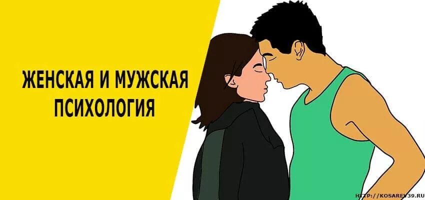 Психология мужчины и женщины. Мужская и женская психология. Различия мужчин и женщин. Женская психология в отношениях.