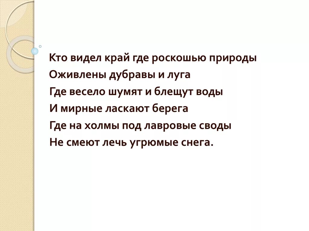 Кто видел край где роскошью. Кто видел край где роскошью природы оживлены Дубравы и Луга. " Кто видел край, где роскошью природы..." А.С. Пушкина. Кто видел край. Ходим по краю но не видим края