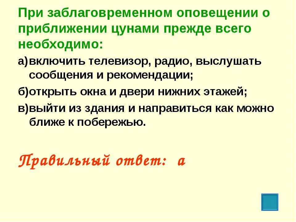 Что следует сделать при оповещении о цунами. Что необходимо делать при заблаговременном оповещении о цунами. зачеркни неверное действие при оповещении о приближении цунами. при приближении цунами необходимо. заблаговременно расшифровка.