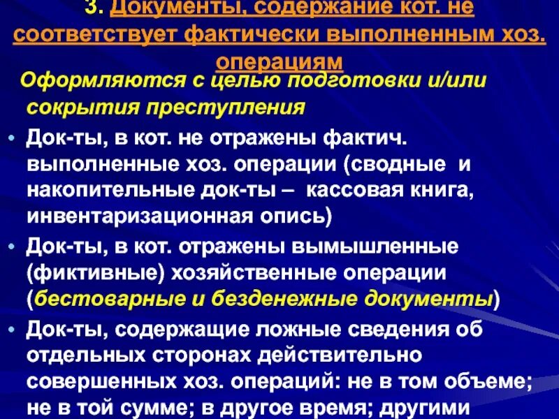 Документы, содержащие ложные сведения, делятся на:. Способы сокрытия содержания документов. Содержание документа. Фиктивные хозяйственные документы.