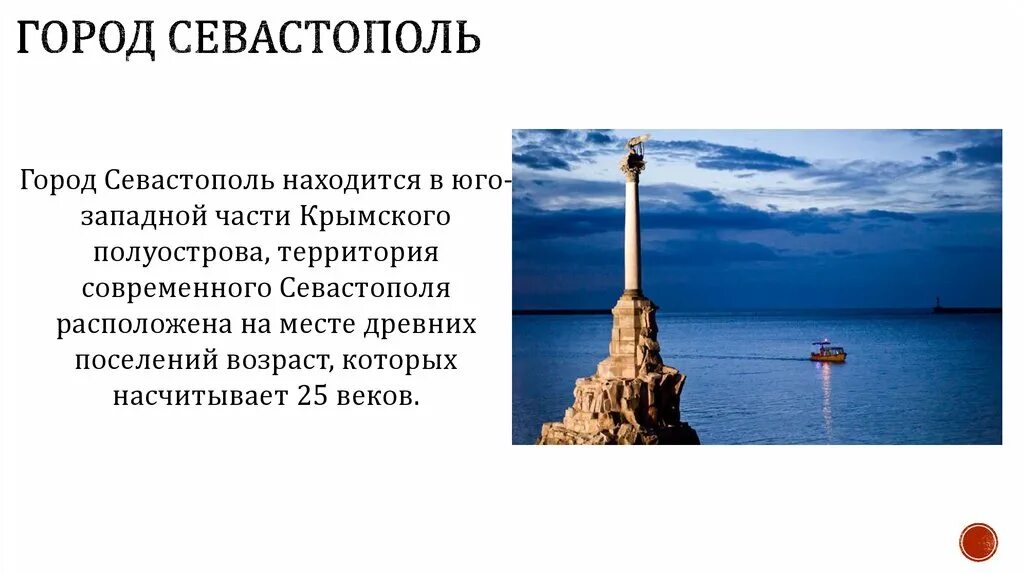 Текст про севастополь. Севастополь город герой. Факты о городе Севастополь. Севастополь презентация. Севастополь презентация о городе.