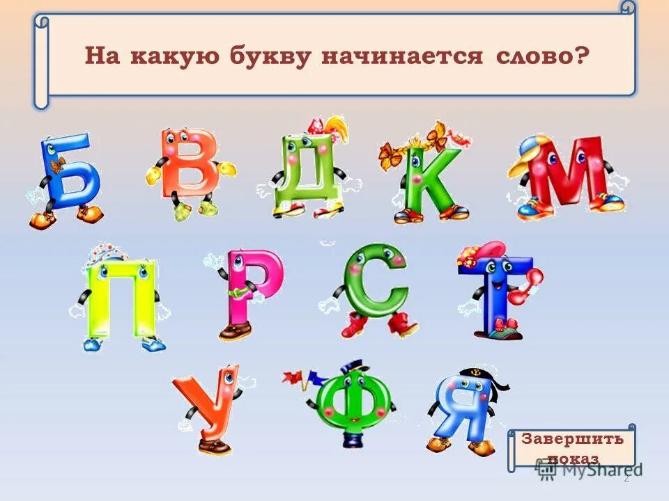 Три г и заканчивается на я. На какую букву начинается. Какие слова начинаются на БУКВУV. Какая буква. На какую букву начинается слово.