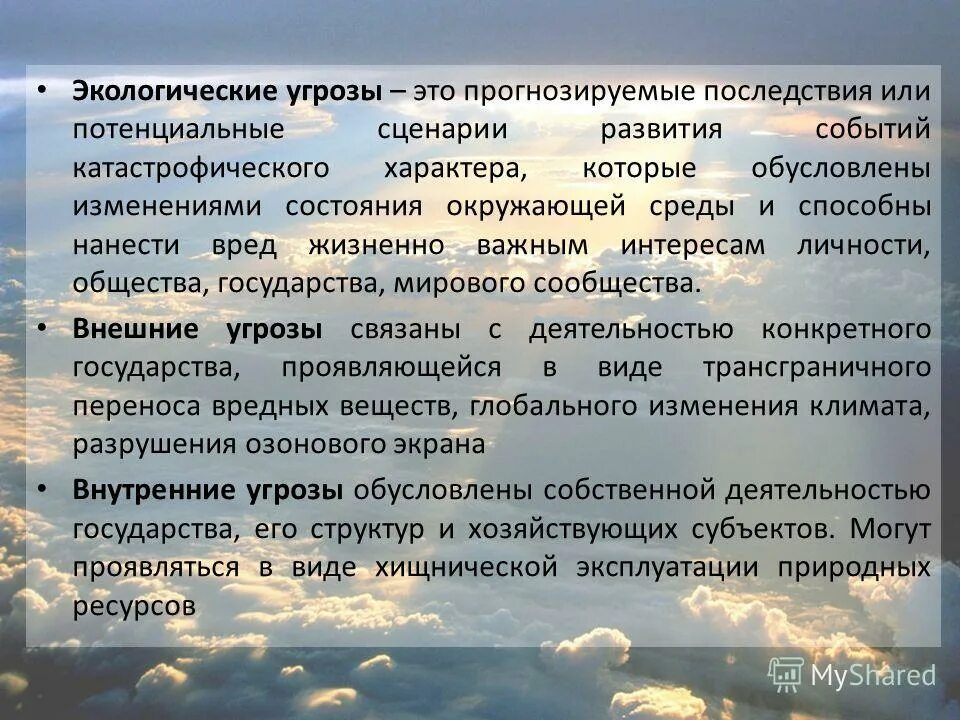 Внешние экологические угрозы. Мониторинг и прогнозирование чрезвычайных ситуаций. Прогнозируемые последствия. Математическая модель задачи прогнозирования. Прогнозируемые последствия.