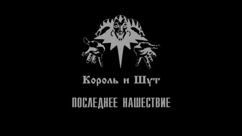 Король и шут последнее