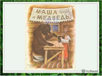 Внучка машенька жили были