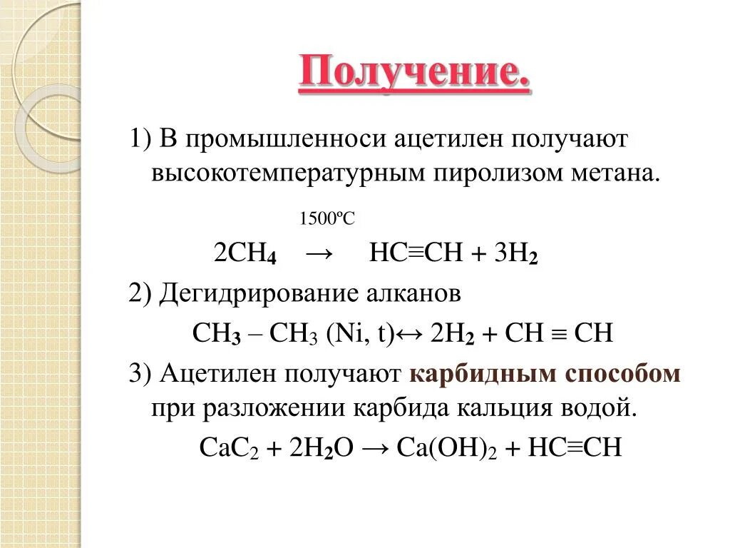 Получают высокотемпературной обработкой метана. Ацетилен 1500 градусов. Ацетилен + h2. Ch4 t 1500. Ch4 пиролиз 1500.