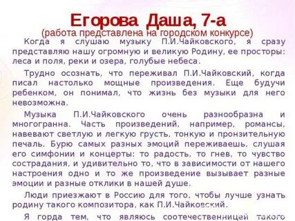 Сочинение под музыку