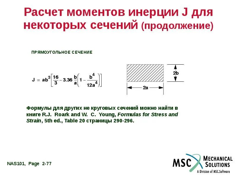 Формула для вычисления момента силы. Вычисление момента инерции. Расчет момента инерции сечения. Момент инерции прямоугольного сечения. Расчет кольцевого сечения.