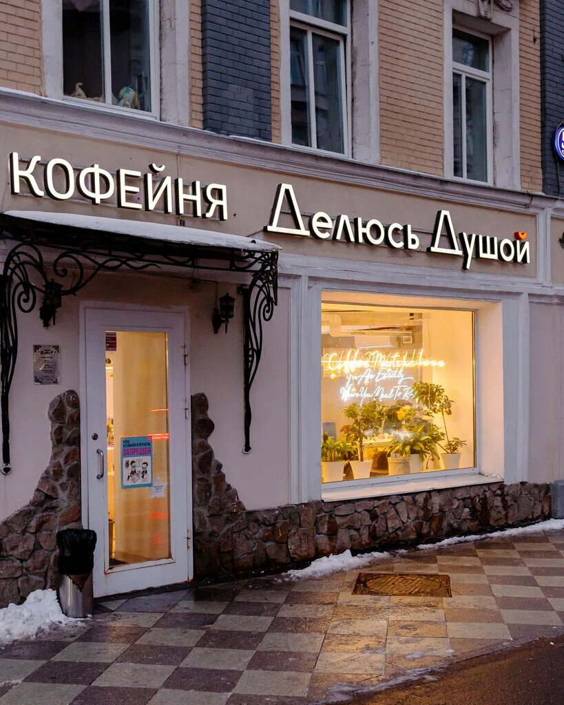 делюсь душой кофейня. делюсь душой кофейня. кофейни в москве с красивым интерьером. душевная кофейня. кофейня душа.