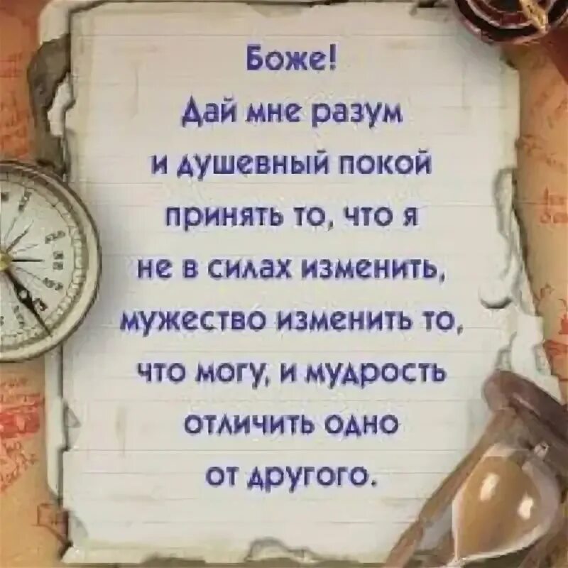 Отличить одно от другого. Молитва Боже дай мне разум и душевный. Боже дай мне душевный покой. Боже дай мне разум. Дай нам разум и душевный покой.