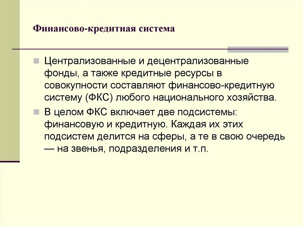 Финансово-кредитная система. Роль финансово кредитной системы. Структура финансово кредитной системы. Финансово-кредитная система РФ.