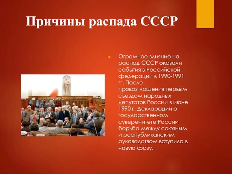 Почему развалился советский. Распад СССР 1990-1991. Причины распада СССР. Распад СССР презентация. Причины распада СССР В 1990.