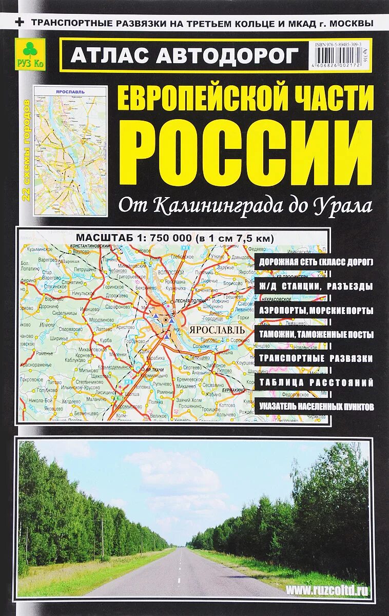 Купить автомобильные карты. Атлас автомобильных дорог России 2022. Карта атлас автодорог европейская часть России. Атлас дорог европейской части России. Атлас автомобильных дорог Урала.