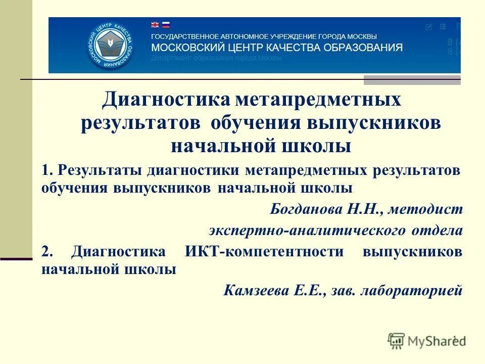 Метапредметная диагностика для учителя нач. Планирование результатов обучения. Диагностические материалы для оценивания результатов обучения. Примеры метапредметных результатов. Результаты диагностики метапредметных результатов обучающихся.