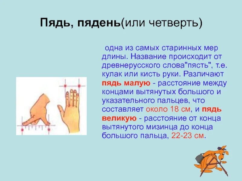 Четверть пяди 6. Старинные меры длины. старинная мера длины четверть. старинные меры длины презентация. старинные меры длины 5 класс.