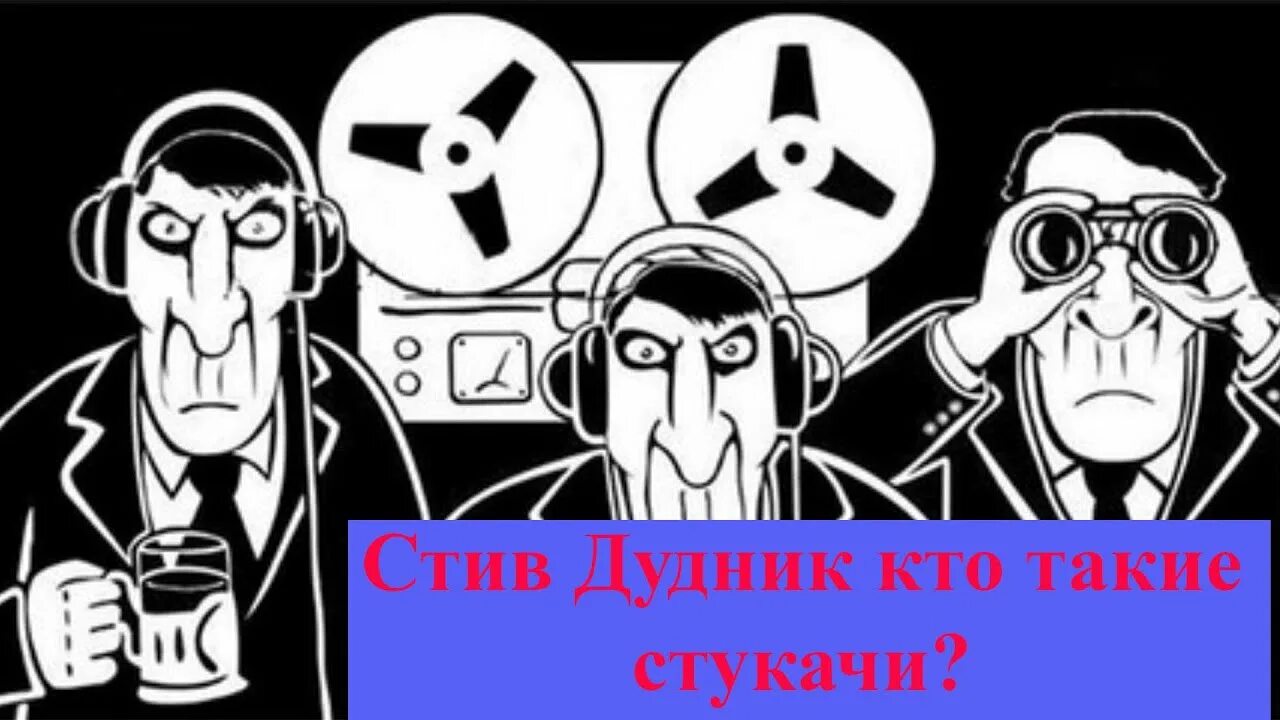 Стукач подслушано. Спецслужбы следят. КГБ прослушивает. Спецслужбы подслушивают. Прослушка КГБ.