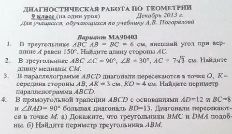 8 класс входная диагностическая работа по геометрии