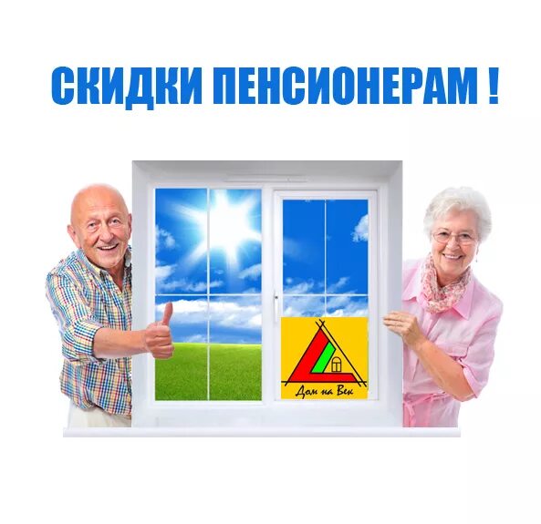 Пластиковые окна скидки пенсионерам. Скидка пенсионерам на окна пластиковые. Скидка пенсионерам на стрижку фото рекламы. Пластиковые окна скидки пенсионерам. Пластиковые окна скидки пенсионерам.