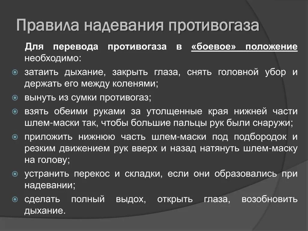 Правильная последовательность при надевании противогаза