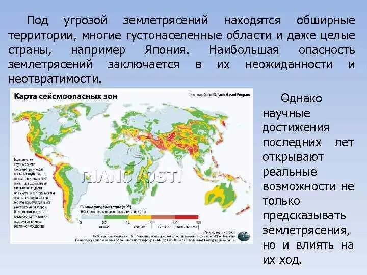 Страны в сейсмоопасной зоне