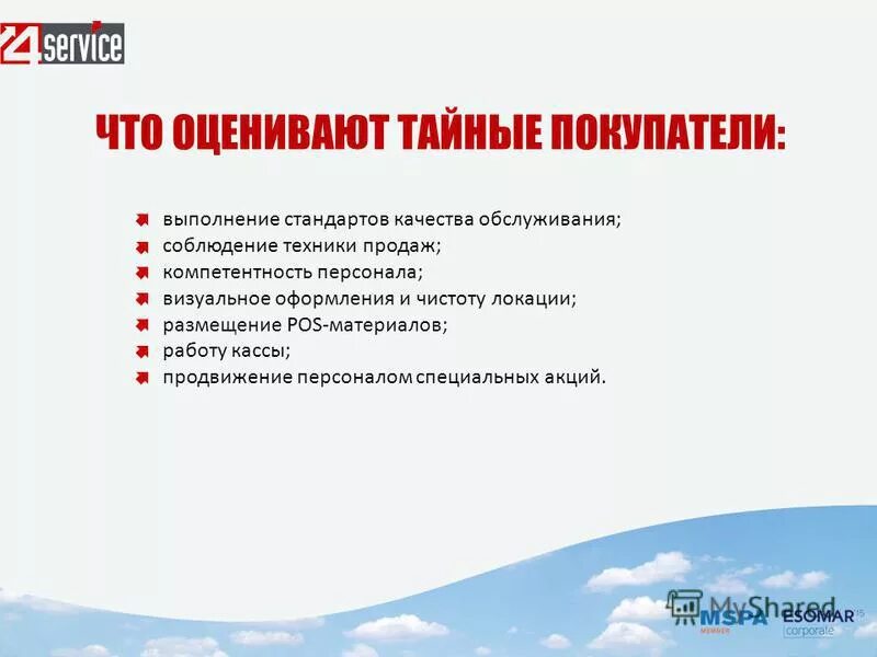 Оценка качества покупателями. Отчет Тайного покупателя о посещении магазина. Вопросы для Тайного покупателя. Стандарты Тайного покупателя. Критерии Тайного покупателя.