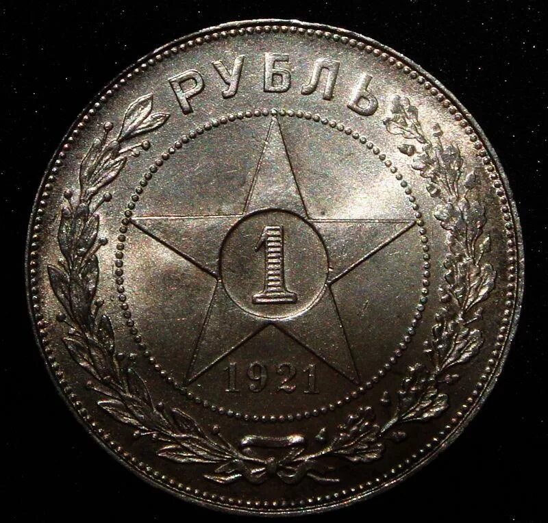Серебряный рубль 1921. Первый Советский рубль 1921. Монета 1 рубль 1921 года. 1 Рубль СССР 1921.