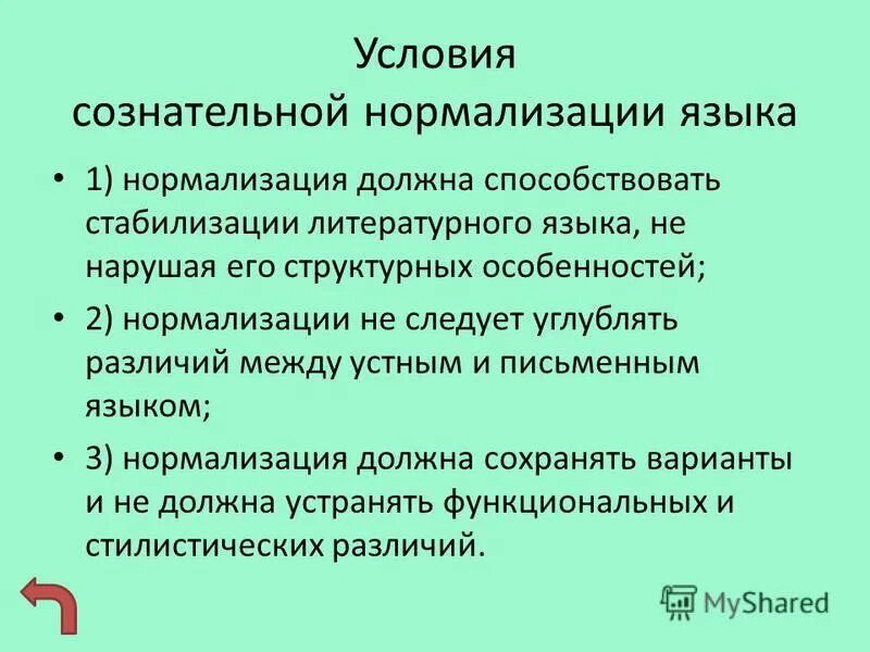 норма языка и нормализация языка. кодификация литературной нормы. понятие узуса и нормы. норма языка и нормализация языка. кодификация нормы языка.