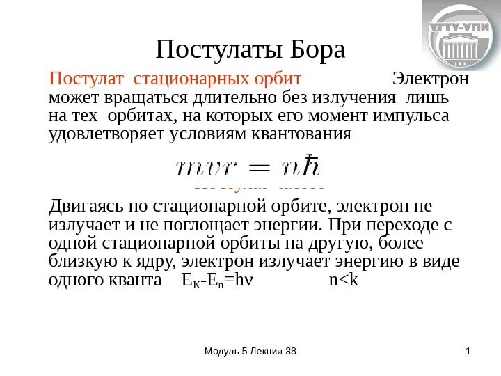 Первый и второй постулат бора. 38. гипотеза де бройля. идея де бройля. постулаты бора. первый постулат бора.