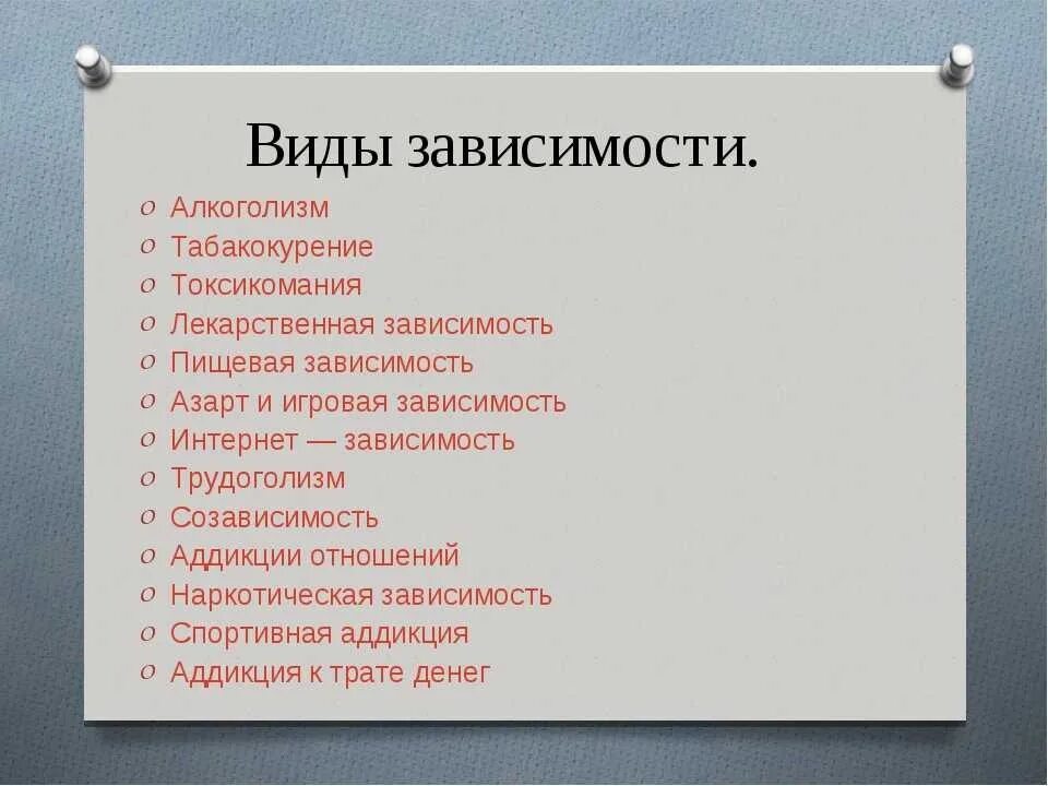 Виды зависимостей. Зависимости список. Виды зависимостей человека. Какие виды зависимости бывают.