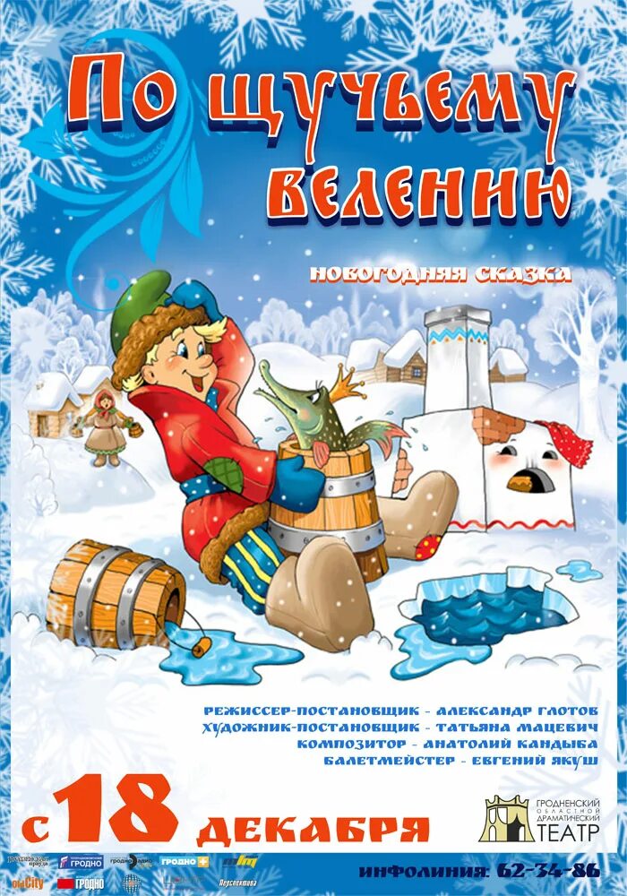 афиша по щучьему. билет в театр на сказку по щучьему велению. афиша по щучьему. новогоднее представление афиша. афиша к сказке по щучьему велению.